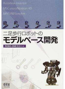 二足歩行ロボットのモデルベース開発 Ａｕｔｏｄｅｓｋ Ｉｎｖｅｎｔｏｒ ＭＳＣ．ｖｉｓｕａｌＮａｓｔｒａｎ ４Ｄ ＭＡＴＬＡＢ／Ｓｉｍｕｌｉｎｋ