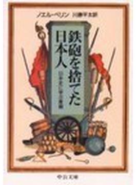 鉄砲を捨てた日本人 日本史に学ぶ軍縮(中公文庫)