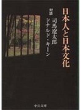 日本人と日本文化 対談 改版(中公文庫)