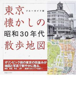 東京懐かしの昭和３０年代散歩地図