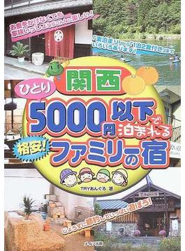 関西ひとり５０００円以下で泊まれる格安！ファミリーの宿