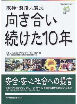 阪神・淡路大震災向き合い続けた１０年 安全・安心社会への提言 メモリアルコンファレンス・イン・神戸１０年間の活動から見えてくるもの
