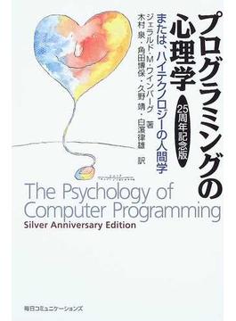 プログラミングの心理学 または、ハイテクノロジーの人間学 ２５周年記念版