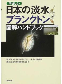 やさしい日本の淡水プランクトン図解ハンドブック 堅牢保存版