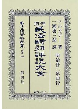 日本立法資料全集 別巻３３２ 佛國民法時効詳説大全
