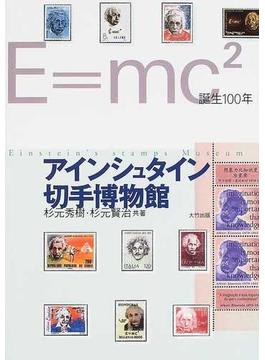 アインシュタイン切手博物館 Ｅ＝ｍｃ２誕生１００年