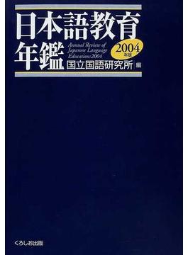 日本語教育年鑑 ２００４年版