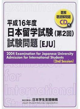 日本留学試験試験問題 平成１６年度第２回