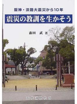 震災の教訓を生かそう 阪神・淡路大震災から１０年