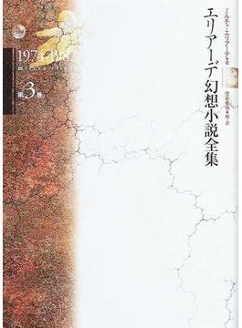 エリアーデ幻想小説全集 第３巻 １９７４−１９８２