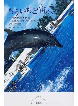 もういちど宙へ 沖縄美ら海水族館人工尾びれをつけたイルカ フジの物語
