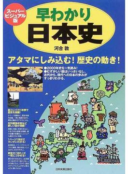 早わかり日本史 スーパービジュアル版 アタマにしみ込む！歴史の動き！