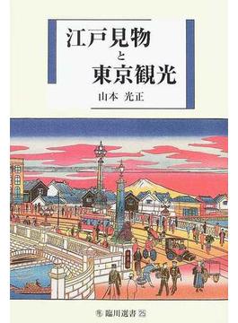 江戸見物と東京観光(臨川選書)