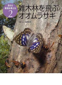 虫から環境を考える ２ 雑木林を飛ぶオオムラサキ