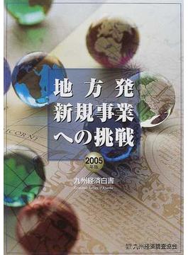 九州経済白書 ２００５年版 地方発新規事業への挑戦