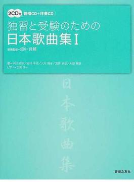 独習と受験のための日本歌曲集 １