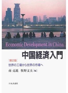 中国経済入門 世界の工場から世界の市場へ 第２版