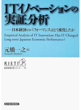 ＩＴイノべーションの実証分析 日本経済のパフォーマンスはどう変化したか