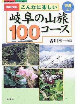 こんなに楽しい岐阜の山旅１００コース 増補改訂版 美濃上