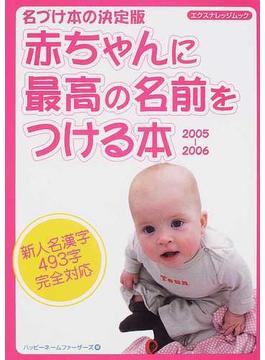 赤ちゃんに最高の名前をつける本 名づけ本の決定版 ２００５−２００６