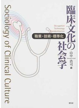 臨床文化の社会学 職業・技術・標準化