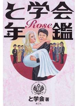 と学会年鑑 Ｒｏｓｅ