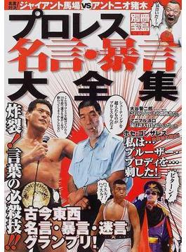 プロレス名言 暴言大全集の通販 紙の本 Honto本の通販ストア