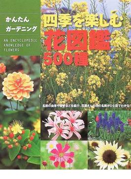 四季を楽しむ花図鑑５００種 名前の由来や歴史などを紹介。花屋さんの花の名前がひと目でわかる！