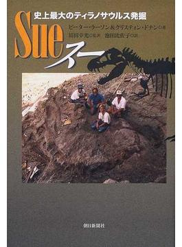 スー 史上最大のティラノサウルス発掘
