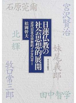 日蓮仏教の社会思想的展開 近代日本の宗教的イデオロギー