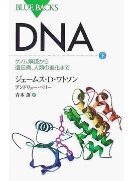 ＤＮＡ 下 ゲノム解読から遺伝病、人類の進化まで(ブルー・バックス)