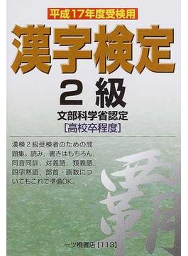 ２級漢字検定 文部科学省認定 平成１７年度受検用