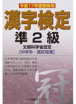 準２級漢字検定 文部科学省認定 平成１７年度受検用