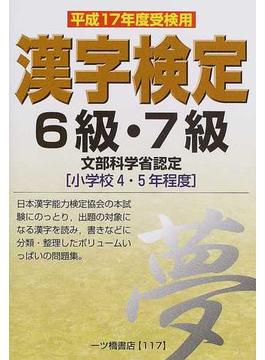 ６級・７級漢字検定 文部科学省認定 平成１７年度受検用