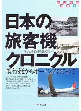 日本の旅客機クロニクル 飛行艇からボーイング７８７まで