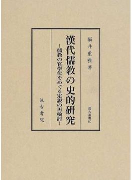 漢代儒教の史的研究 儒教の官學化をめぐる定説の再檢討