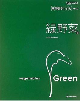 緑野菜 上