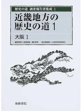 歴史の道調査報告書集成 復刻 １ 近畿地方の歴史の道 １ 大阪 １