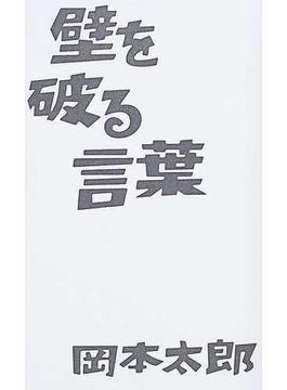 壁を破る言葉