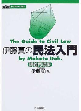 伊藤真の民法入門 講義再現版 第３版