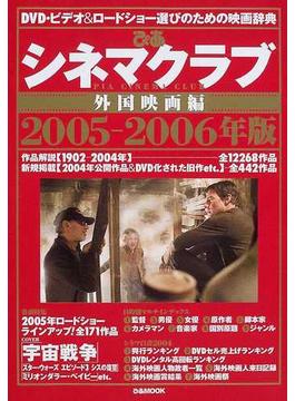 ぴあシネマクラブ ２００５−２００６年版２ 外国映画編(ぴあMOOK)