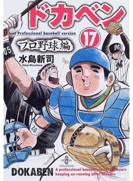ドカベン プロ野球編１７(秋田文庫)