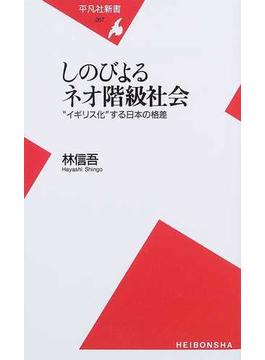 しのびよるネオ階級社会 “イギリス化”する日本の格差(平凡社新書)