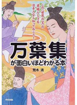 万葉集が面白いほどわかる本 この〈世界の宝〉の素晴らしさを日本人なら知っておこう！