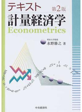 テキスト計量経済学 第２版