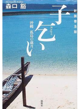 子乞い 沖縄孤島の歳月 新装普及版