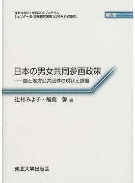 日本の男女共同参画政策 国と地方公共団体の現状と課題