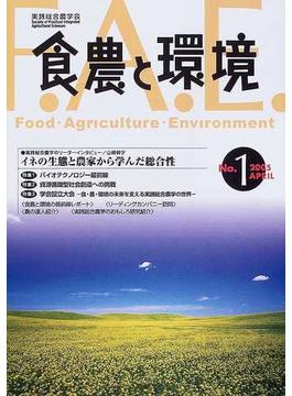 食農と環境 Ｎｏ．１（２００５Ａｐｒｉｌ） 特集バイオテクノロジー最前線／資源循環型社会創造への挑戦