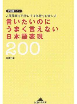 言いたいのにうまく言えない日本語表現２００ 人間関係を円滑にする気持ちの表し方(知恵の森文庫)