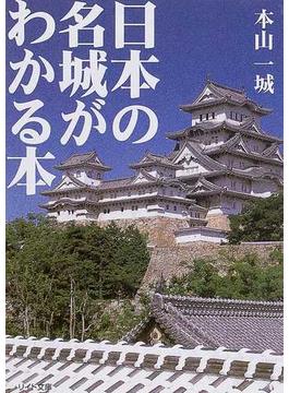日本の名城がわかる本(リイド文庫)